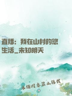 直播：我在山村的悠閑生活