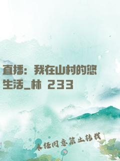 直播：我在山村的悠閑生活