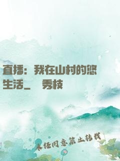 直播：我在山村的悠閑生活