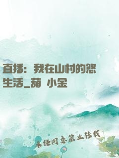直播：我在山村的悠閑生活