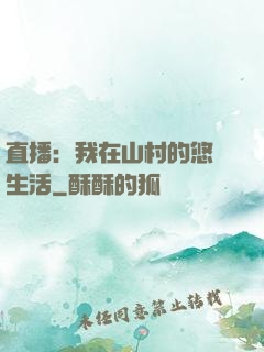 直播：我在山村的悠閑生活