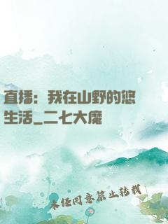 直播：我在山野的悠閑生活