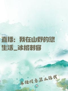 直播：我在山野的悠閑生活