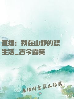 直播：我在山野的悠閑生活