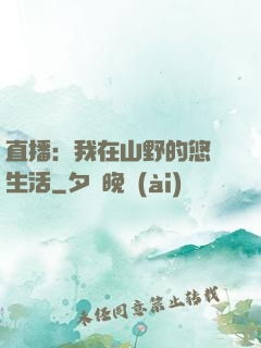 直播：我在山野的悠閑生活