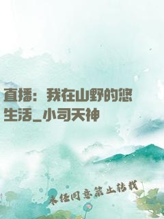 直播：我在山野的悠閑生活