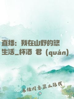 直播：我在山野的悠閑生活