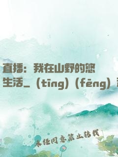 直播：我在山野的悠閑生活