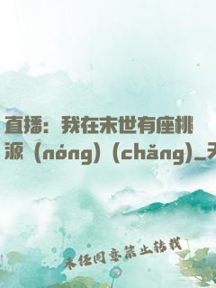 直播：我在末世有座桃源農(nóng)場(chǎng)