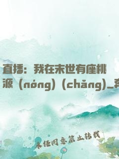 直播：我在末世有座桃源農(nóng)場(chǎng)