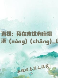 直播：我在末世有座桃源農(nóng)場(chǎng)