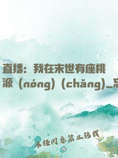 直播：我在末世有座桃源農(nóng)場(chǎng)