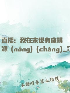 直播：我在末世有座桃源農(nóng)場(chǎng)