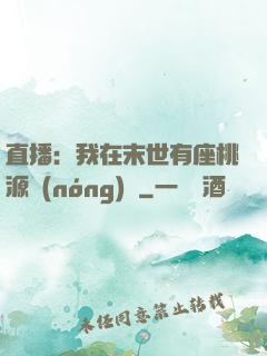 直播：我在末世有座桃源農(nóng)場