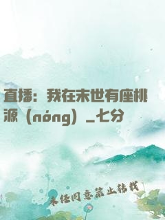 直播：我在末世有座桃源農(nóng)場