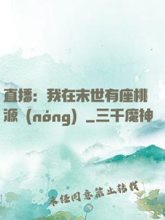 直播：我在末世有座桃源農(nóng)場