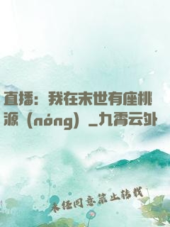 直播：我在末世有座桃源農(nóng)場