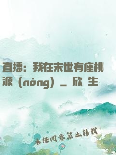 直播：我在末世有座桃源農(nóng)場