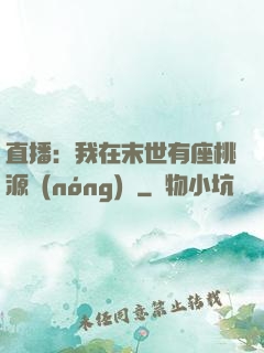 直播：我在末世有座桃源農(nóng)場