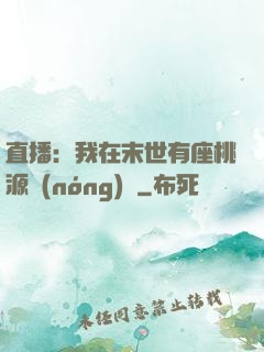 直播：我在末世有座桃源農(nóng)場