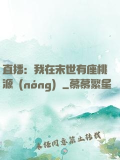 直播：我在末世有座桃源農(nóng)場
