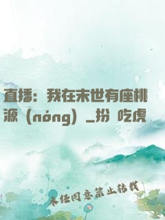 直播：我在末世有座桃源農(nóng)場