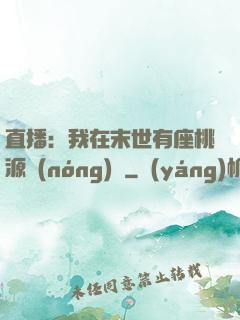 直播：我在末世有座桃源農(nóng)場