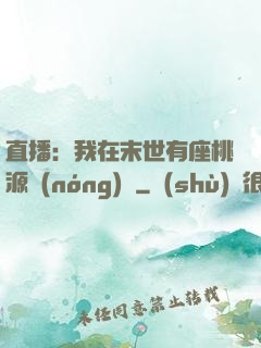 直播：我在末世有座桃源農(nóng)場