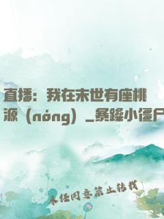 直播：我在末世有座桃源農(nóng)場