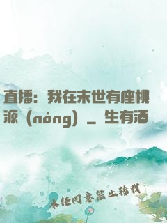 直播：我在末世有座桃源農(nóng)場