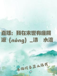 直播：我在末世有座桃源農(nóng)場