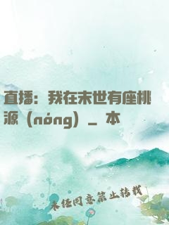 直播：我在末世有座桃源農(nóng)場