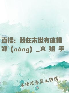 直播：我在末世有座桃源農(nóng)場