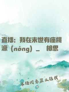 直播：我在末世有座桃源農(nóng)場