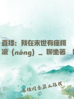 直播：我在末世有座桃源農(nóng)場