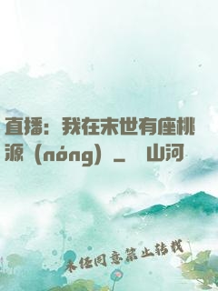 直播：我在末世有座桃源農(nóng)場