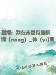 直播：我在末世有座桃源農(nóng)場