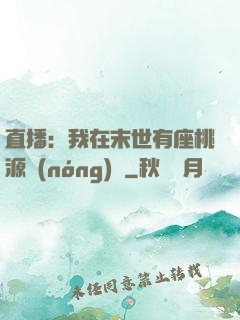 直播：我在末世有座桃源農(nóng)場