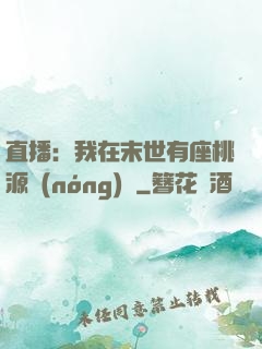 直播：我在末世有座桃源農(nóng)場