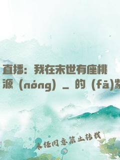 直播：我在末世有座桃源農(nóng)場