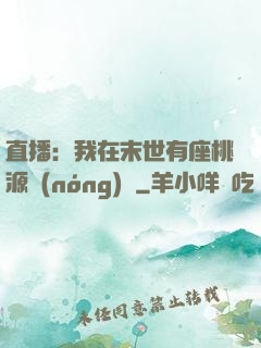 直播：我在末世有座桃源農(nóng)場