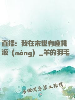 直播：我在末世有座桃源農(nóng)場