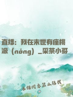 直播：我在末世有座桃源農(nóng)場