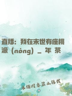 直播：我在末世有座桃源農(nóng)場