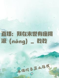 直播：我在末世有座桃源農(nóng)場