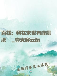 直播：我在末世有座桃源農場
