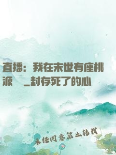 直播：我在末世有座桃源農場