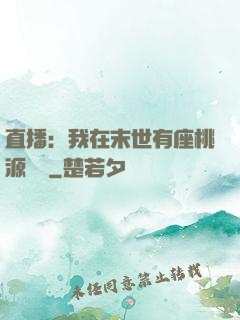 直播：我在末世有座桃源農場