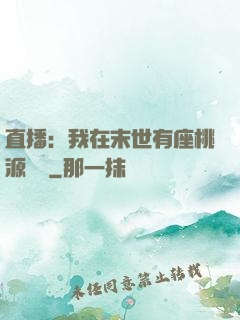 直播：我在末世有座桃源農場