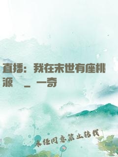 直播：我在末世有座桃源農場